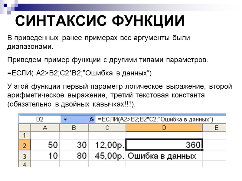 СИНТАКСИС ФУНКЦИИ В приведенных ранее примерах все аргументы были диапазонами. Приведем пример функции с